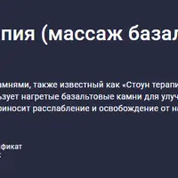 Стоун терапия (массаж базальтовыми камнями)