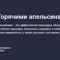 Массаж горячими апельсинами