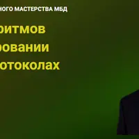 Ритмы. Роль ритмов в конструировании посланий в протоколах МБД