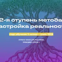 Квантовый шаман. Ступень 2. Настройка реальности