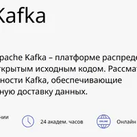 Основы Kafka