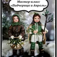 Ватные игрушки: Падчерица и Апрель