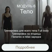 Преображение. Модуль Тело