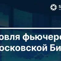 Торговля фьючерсами на Московской Бирже