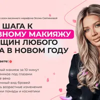 3 шага к идеальному макияжу на каждый день для женщин любого возраста