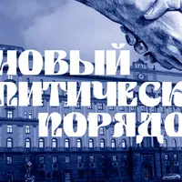 Новый политический порядок