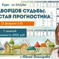 12 дворцов в Бацзы. Прогностика и ректификация