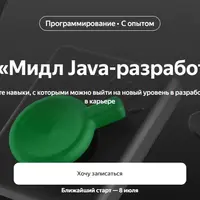 Мидл Java-разработчик. Часть 3 из 6