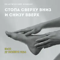 Стопа сверху вниз и снизу вверх