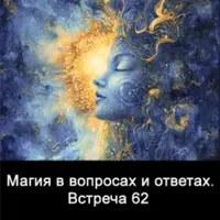 Магия в вопросах и ответах. Встреча 62