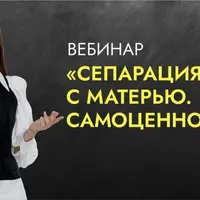 Сепарация с матерью. Самоценность