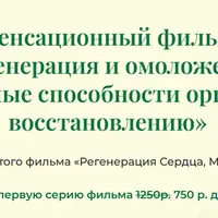 Регенерация и омоложение. Уникальные способности организма к восстановлению. Серия 1