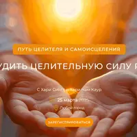 Путь целителя и самоисцеления. Часть 5: Самоисцеление, перезагрузка гормональной системы