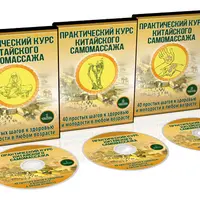 Практический курс китайского самомассажа