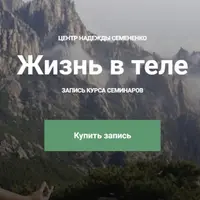 Жизнь в теле