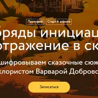 Обряды инициации и их отражение в сказках. Расшифровываем сказочные сюжеты