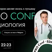 Конференция EDPRO Conf. Нутрициология