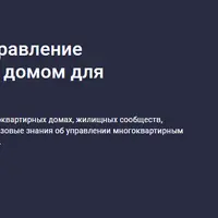 Понятное ЖКХ: Управление многоквартирным домом для собственников