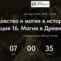 Колдовство и магия в истории религий. Лекция 16: Магия в Древней Греции