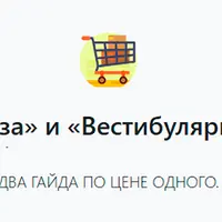 Нейрогайды: Глаза и Вестибулярный анализатор