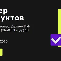 Менеджер ИИ-продуктов