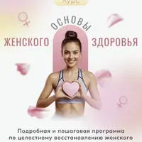 Основы женского здоровья