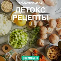 Детокс рецепты