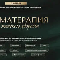 Ароматерапия для женского здоровья