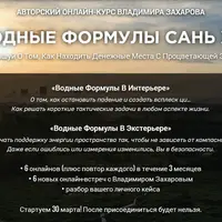Водные Формулы Сань Хэ - 2025