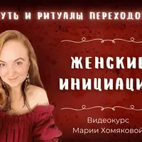 Женские инициации
