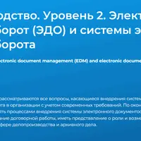 Делопроизводство. Уровень 2. Электронный документооборот и системы электронного документооборота