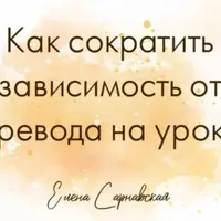 Зависимость от перевода на уроках: как ее сократить