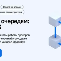 Интенсив по очередям: Kafka и NATS