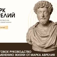 Пошаговое руководство по изменению жизни от Марка Аврелия