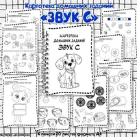 Картотеки домашних заданий для автоматизации звуков С, Ш, З