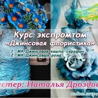Джинсовая флористика