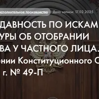 Исковая давность по искам прокуратуры об отобрании имущества у частного лица