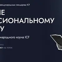 Профессиональный коучинг ICF. Модуль 2. Навыки для стимулирования осознанности