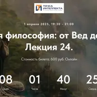 Индийская философия: от Вед до Веданты. Лекция 24