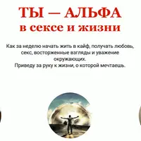Ты - альфа в сексе и жизни
