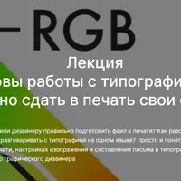 Основы работы с типографией: как успешно сдать в печать свои файлы