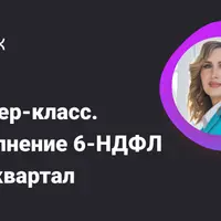 Заполнение 6-НДФЛ за 1 квартал