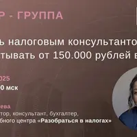 Как стать налоговым консультантом и зарабатывать от 150.000 рублей в месяц