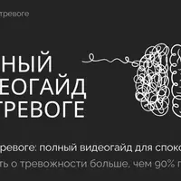 Полный видеогайд по тревоге