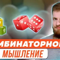 Развитие комбинаторного мышления, или Про искусство последовательного перебора