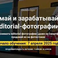 Снимай и зарабатывай на editorial-фотографии