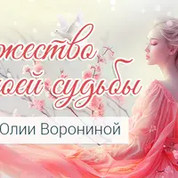 Божество моей судьбы