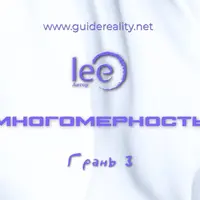 Многомерность. Грань 3