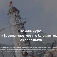 Тревел-скетчинг с блокнотом и акварелью