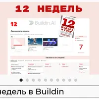 12 недель в Buildin